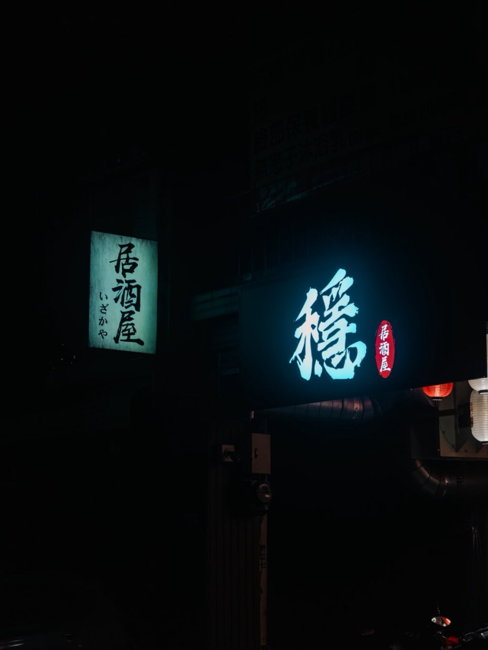 穩居酒屋夜間門面招牌